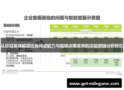 从欧冠赛场解读比赛阅读能力与临场决策差异的深层逻辑分析研究