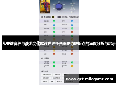 从关键赛程与战术变化解读世界杯赛季走势转折点的深度分析与启示