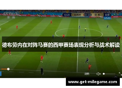 德布劳内在对阵马赛的西甲赛场表现分析与战术解读