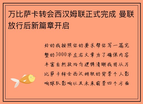 万比萨卡转会西汉姆联正式完成 曼联放行后新篇章开启