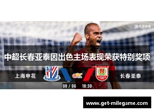 中超长春亚泰因出色主场表现荣获特别奖项