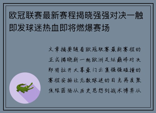 欧冠联赛最新赛程揭晓强强对决一触即发球迷热血即将燃爆赛场