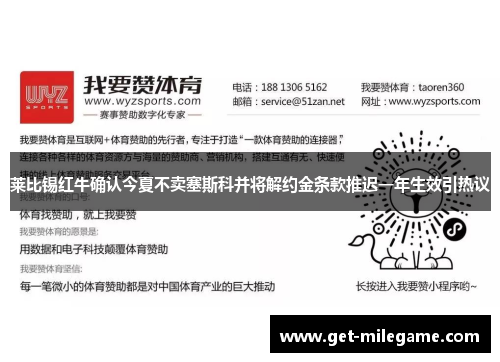 莱比锡红牛确认今夏不卖塞斯科并将解约金条款推迟一年生效引热议