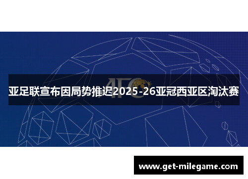 亚足联宣布因局势推迟2025-26亚冠西亚区淘汰赛