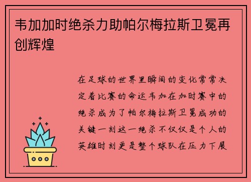 韦加加时绝杀力助帕尔梅拉斯卫冕再创辉煌