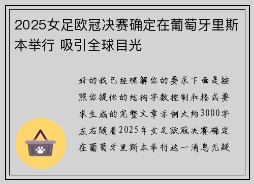 2025女足欧冠决赛确定在葡萄牙里斯本举行 吸引全球目光