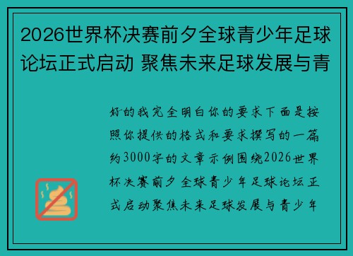 2026世界杯决赛前夕全球青少年足球论坛正式启动 聚焦未来足球发展与青少年成长
