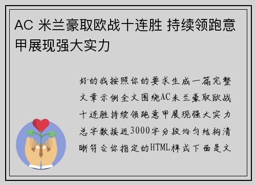 AC 米兰豪取欧战十连胜 持续领跑意甲展现强大实力