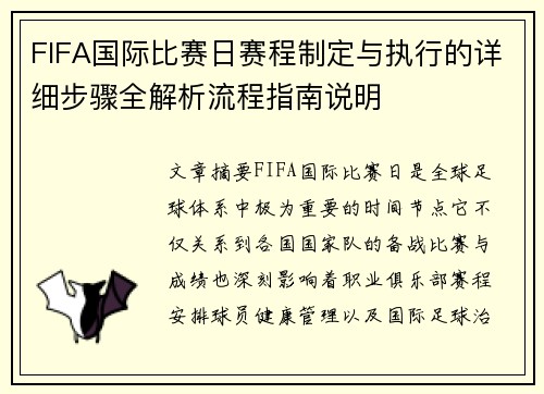 FIFA国际比赛日赛程制定与执行的详细步骤全解析流程指南说明