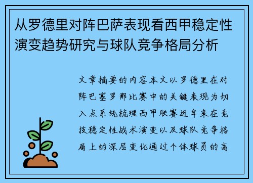 从罗德里对阵巴萨表现看西甲稳定性演变趋势研究与球队竞争格局分析