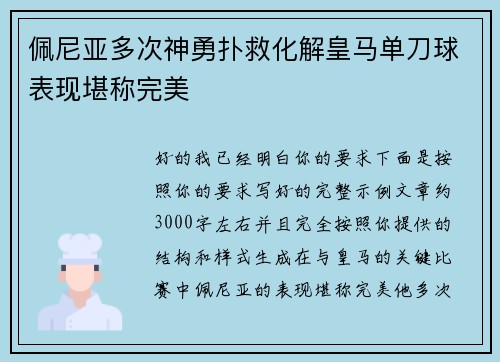 佩尼亚多次神勇扑救化解皇马单刀球表现堪称完美
