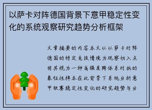 以萨卡对阵德国背景下意甲稳定性变化的系统观察研究趋势分析框架
