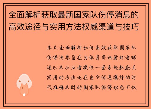 全面解析获取最新国家队伤停消息的高效途径与实用方法权威渠道与技巧