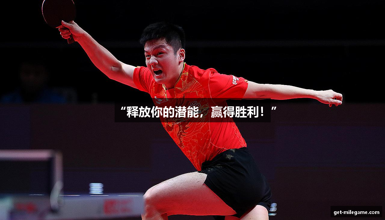 “释放你的潜能，赢得胜利！”